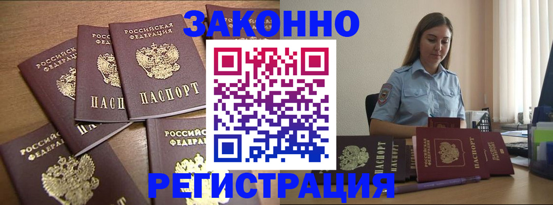 прописка для работы в Железногорске