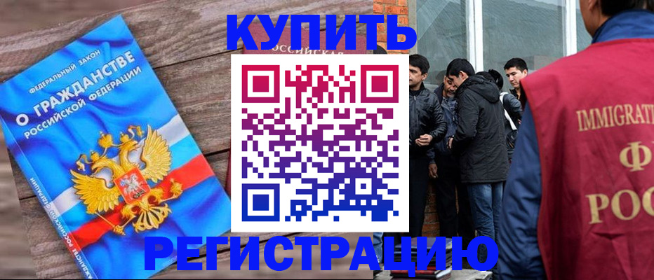 купить прописку в Железногорске