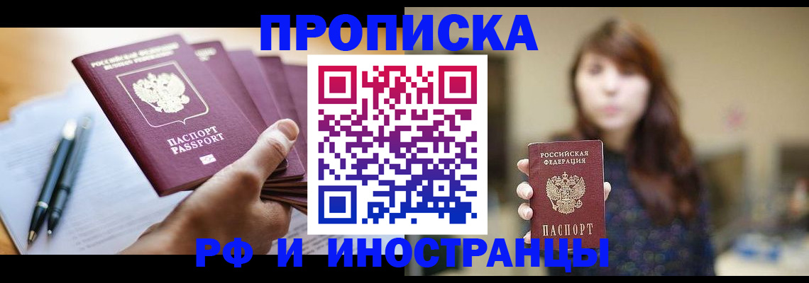 купить прописку в Железногорске